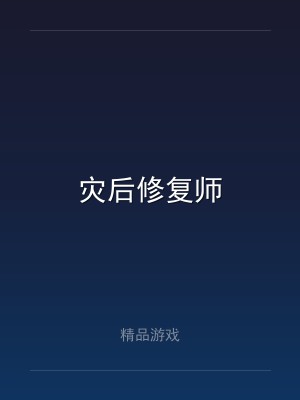 灾后修复师
