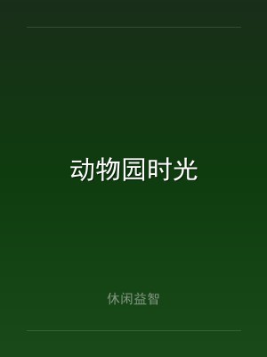 动物园时光