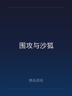 围攻与沙狐