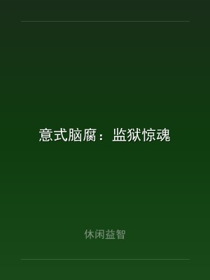 意式脑腐：监狱惊魂