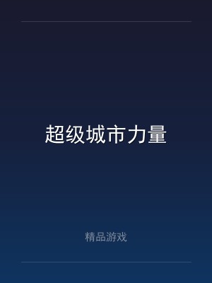 超级城市力量