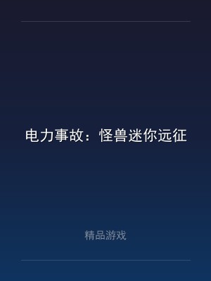 电力事故：怪兽迷你远征