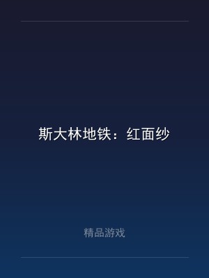 斯大林地铁：红面纱