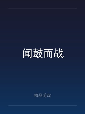 闻鼓而战