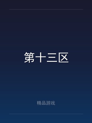第十三区