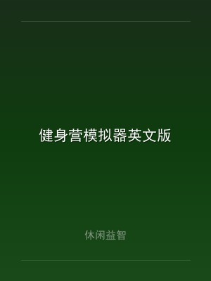 健身营模拟器英文版