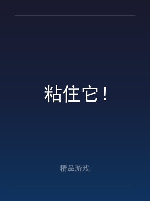 粘住它！