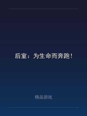 后室：为生命而奔跑！