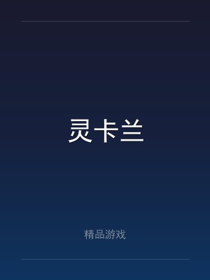 灵卡兰