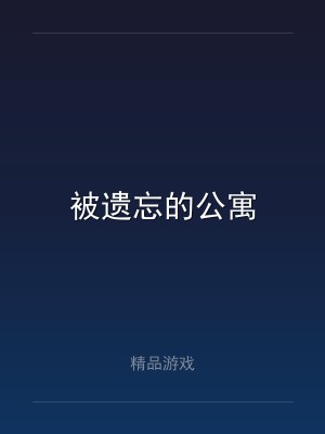 被遗忘的公寓