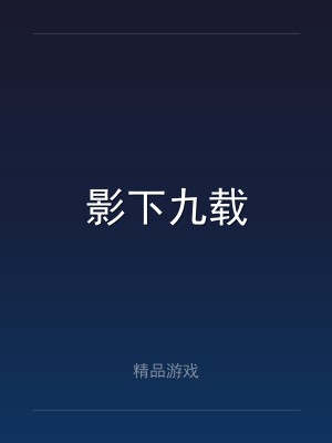 影下九载