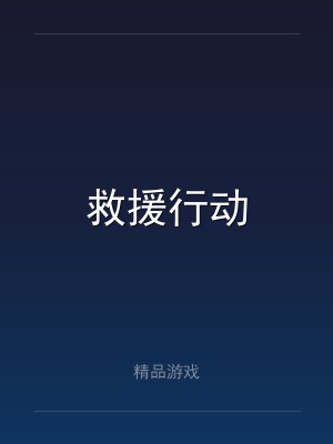 救援行动