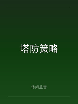 塔防策略
