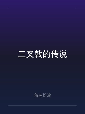 三叉戟的传说