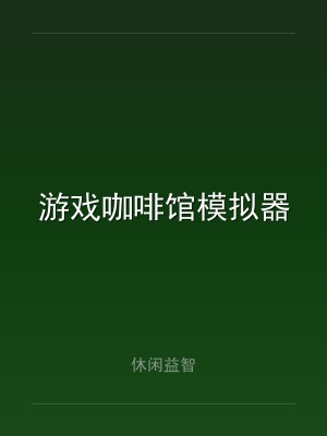 游戏咖啡馆模拟器