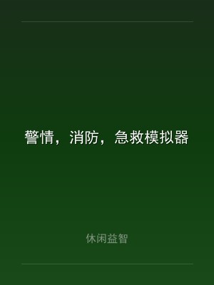 警情，消防，急救模拟器