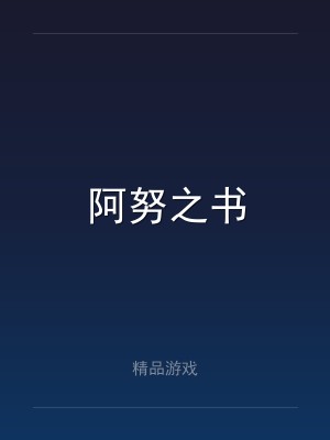 阿努之书