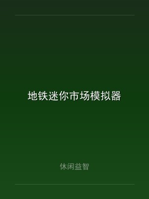 地铁迷你市场模拟器