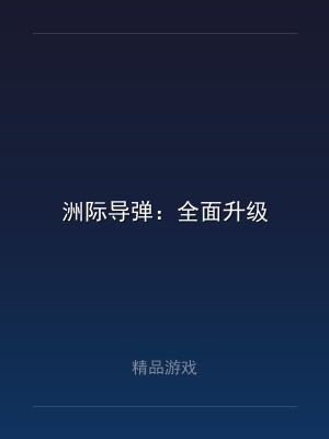 洲际导弹：全面升级