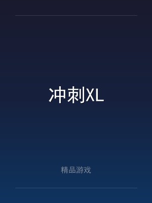 冲刺XL