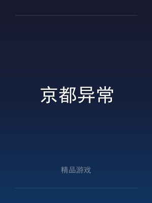 京都异常