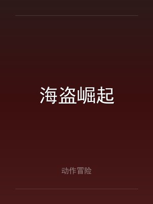海盗崛起