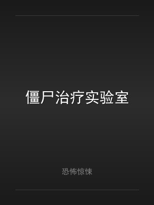 僵尸治疗实验室