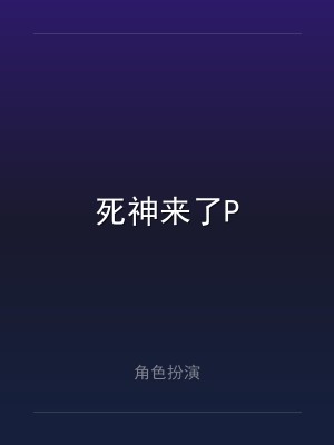 死神来了P