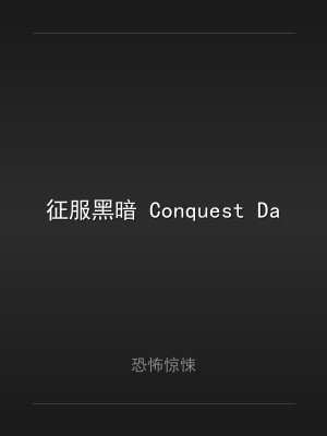 征服黑暗 Conquest Dark