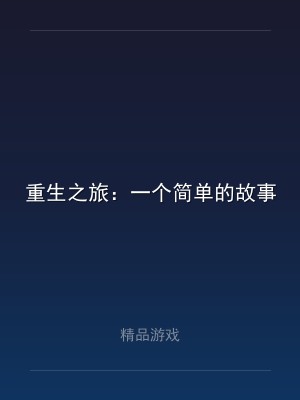 重生之旅：一个简单的故事