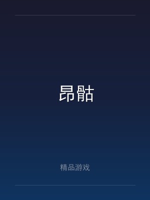 昂骷
