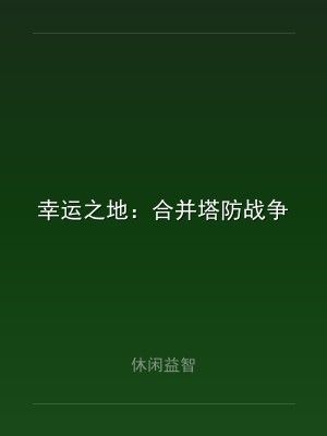 幸运之地：合并塔防战争