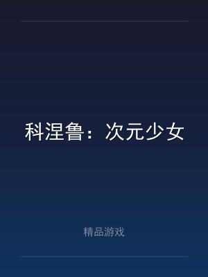 科涅鲁：次元少女