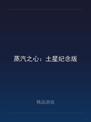 蒸汽之心：土星纪念版