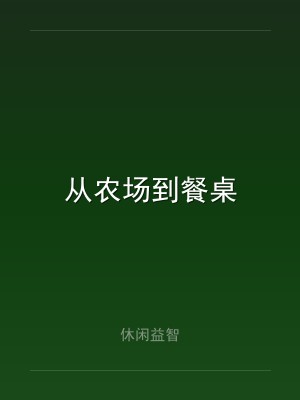 从农场到餐桌