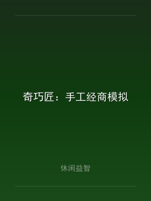 奇巧匠：手工经商模拟