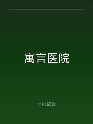 寓言医院