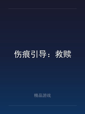 伤痕引导：救赎
