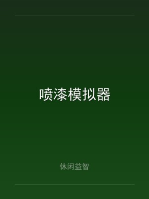 喷漆模拟器