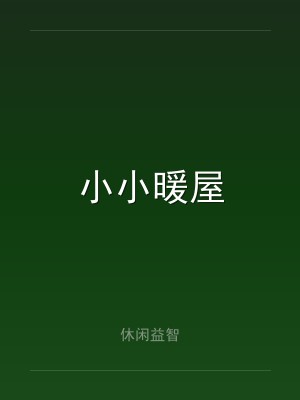 小小暖屋