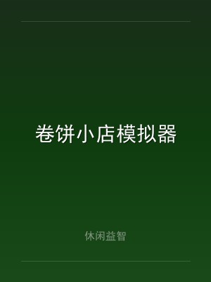 卷饼小店模拟器