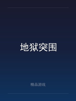 地狱突围