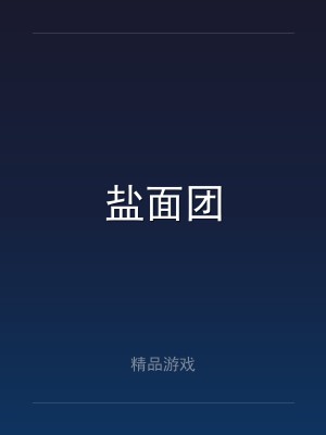 盐面团
