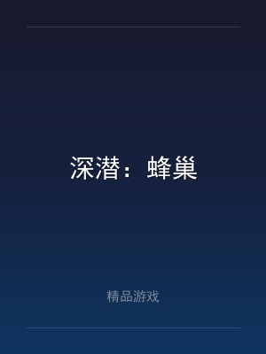 深潜：蜂巢