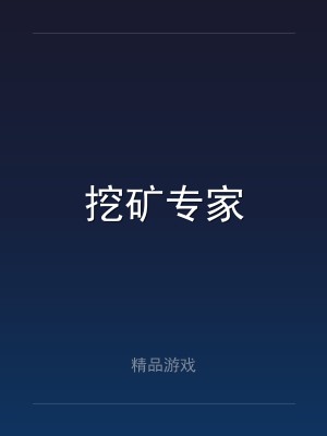 挖矿专家