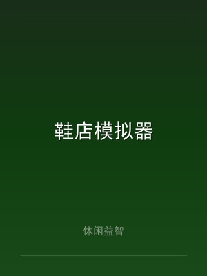 鞋店模拟器