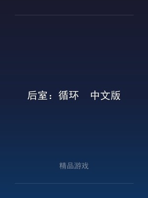 后室：循环  中文版