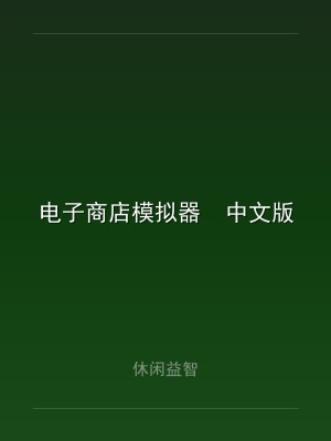 电子商店模拟器  中文版