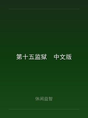第十五监狱  中文版