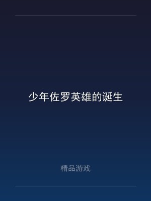少年佐罗英雄的诞生